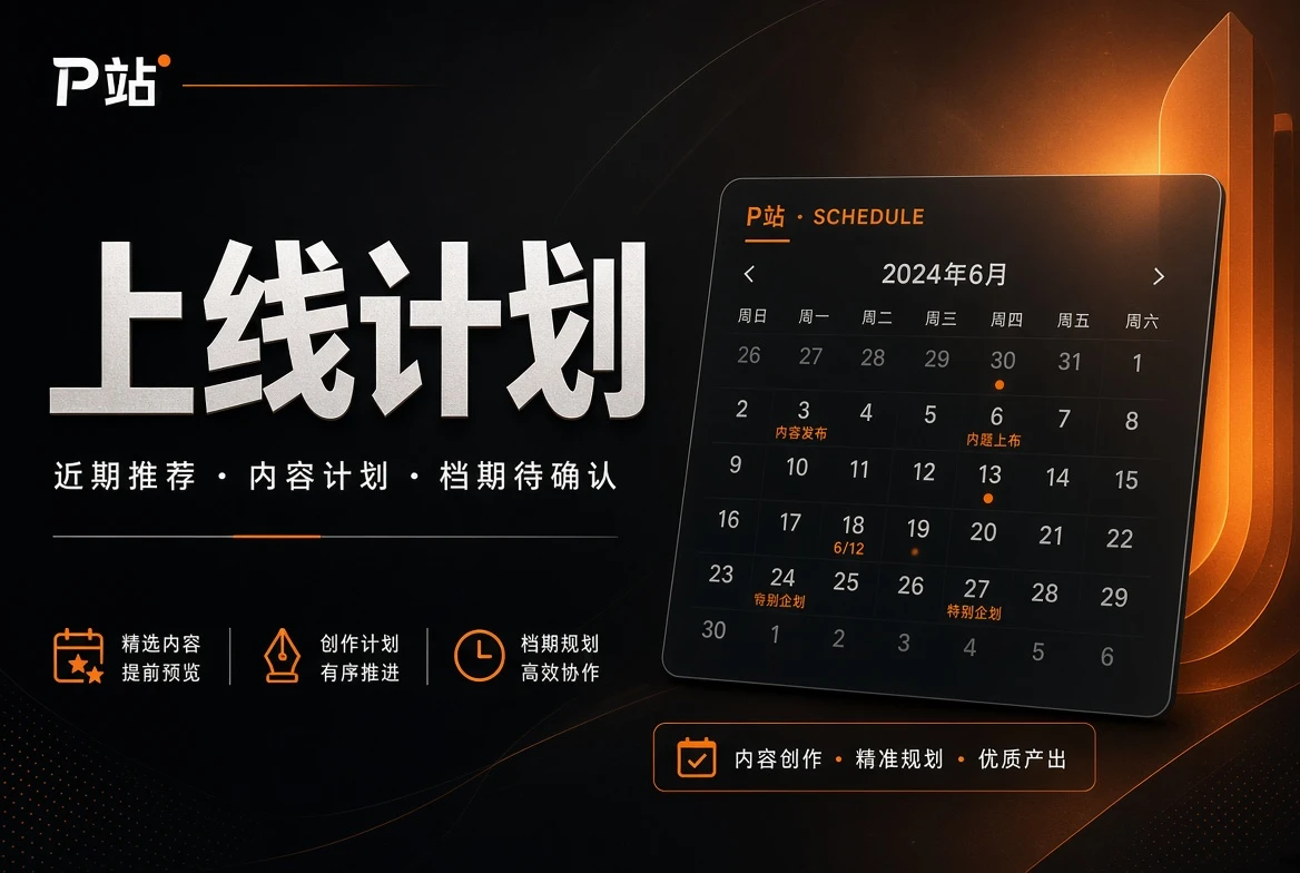 P站上线计划内容安排
