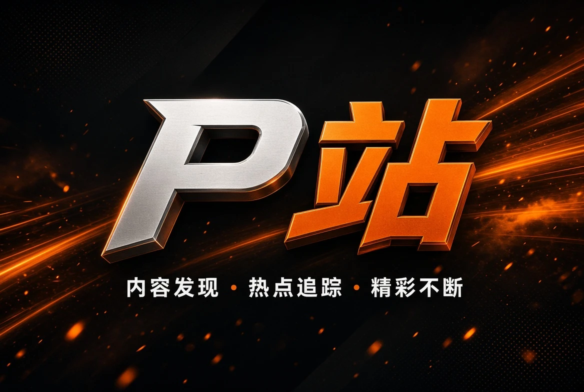 P站品牌内容发现理念展示